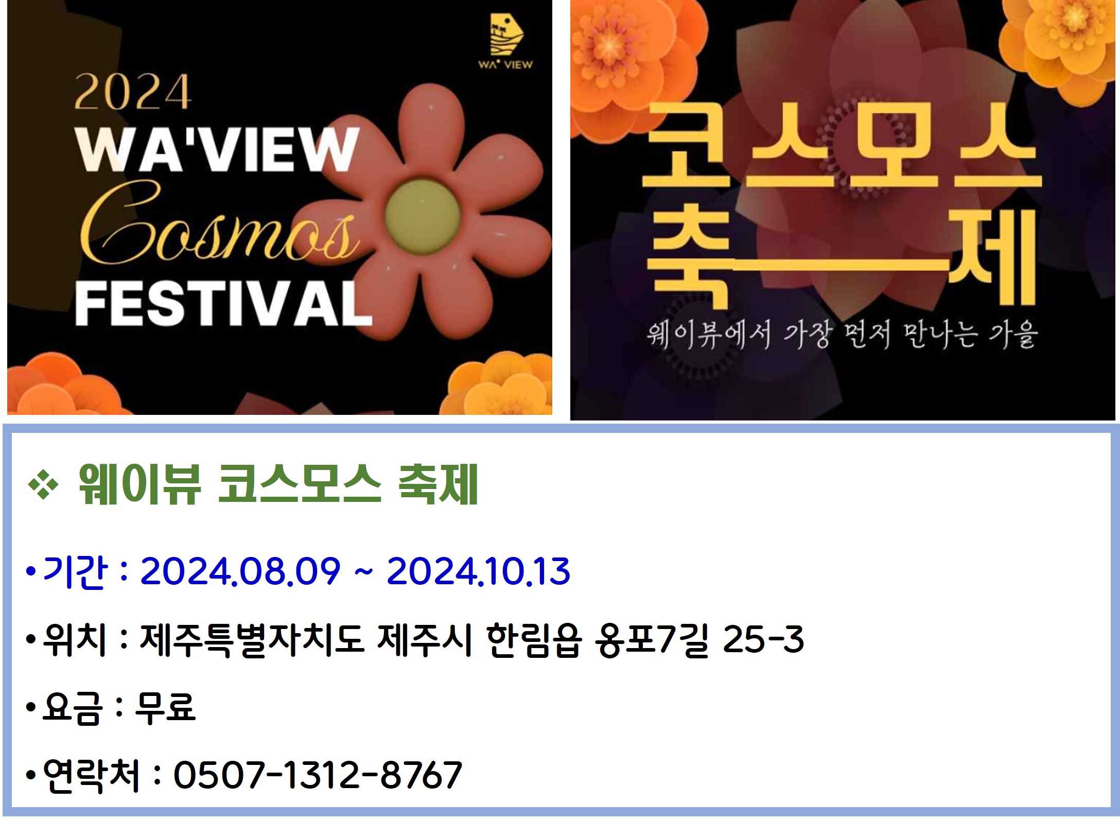 웨이뷰 코스모스 축제