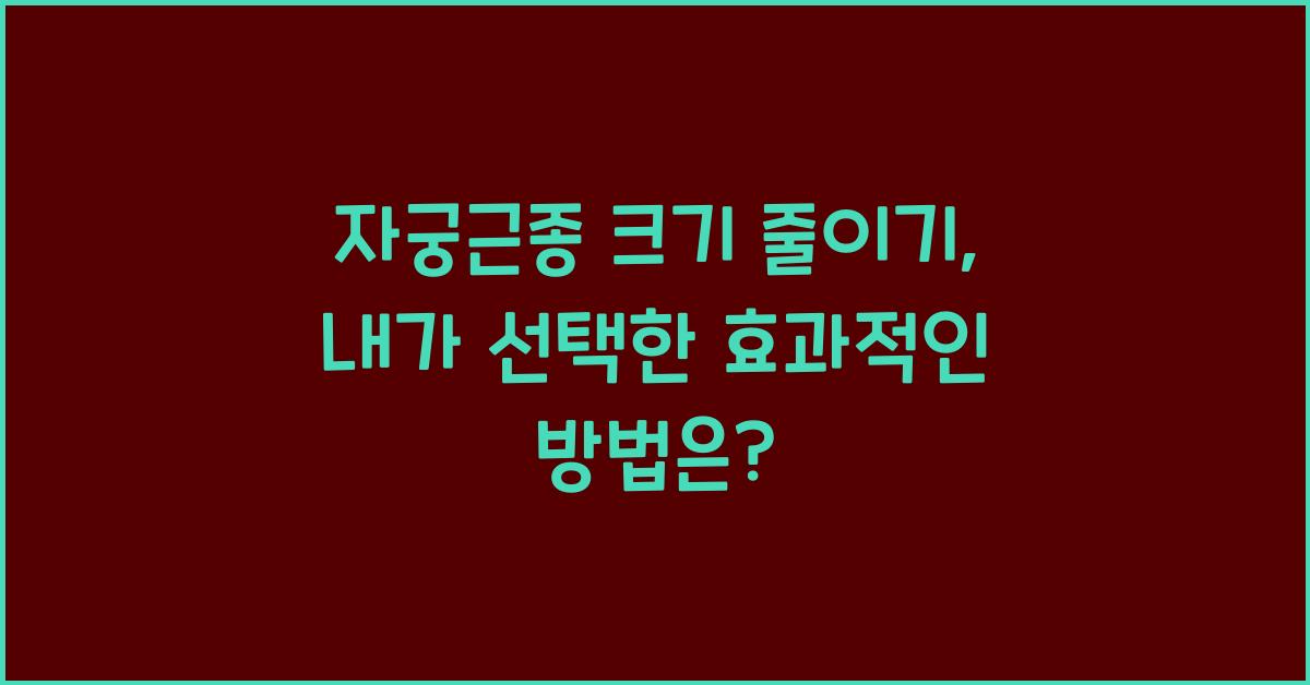자궁근종 크기 줄이기