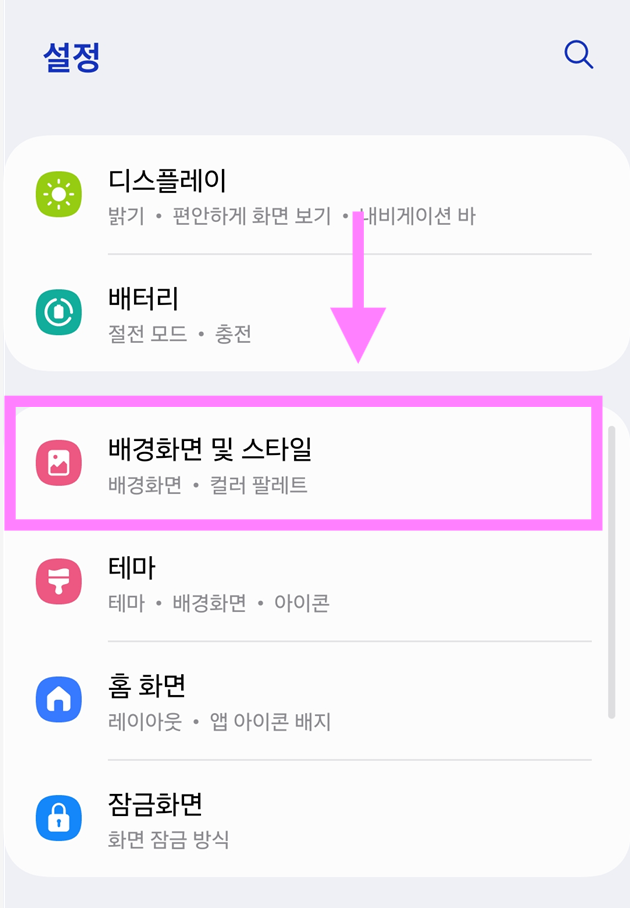 방법 2: '배경화면 및 스타일' 메뉴 찾아서 선택하기