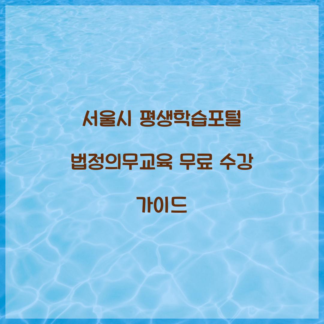 서울시 평생학습포털 법정의무교육