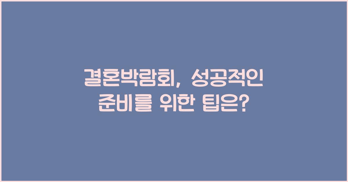결혼박람회