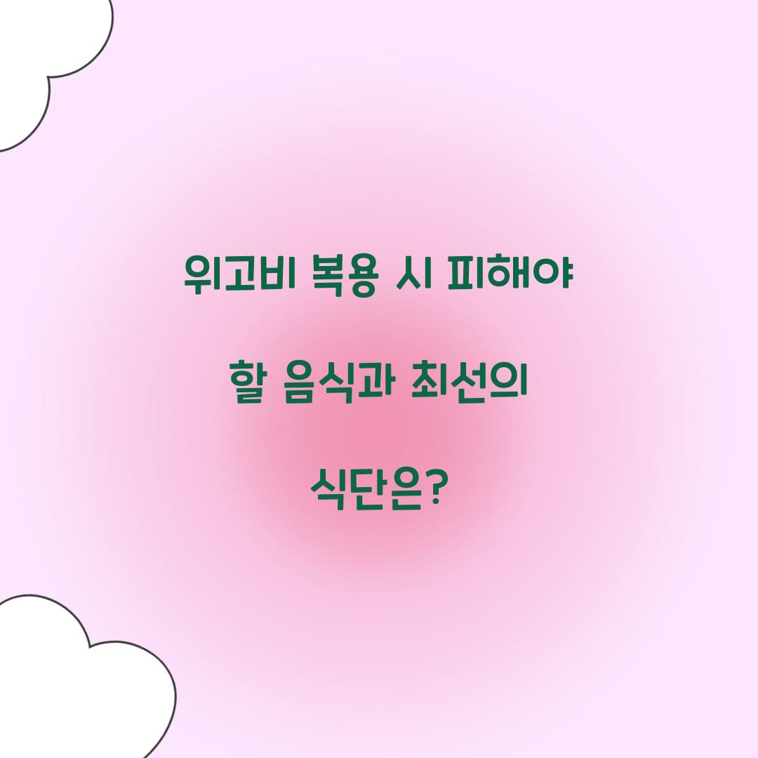 위고비 복용 시 피해야 할 음식