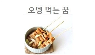 오뎅 먹는 꿈