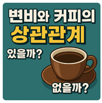 변비와커피의 상관관계