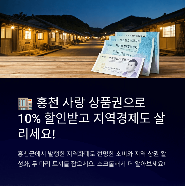 홍천 사랑 상품권 완벽 가이드, 구매, 사용 방법, 가맹점, 사용 팁