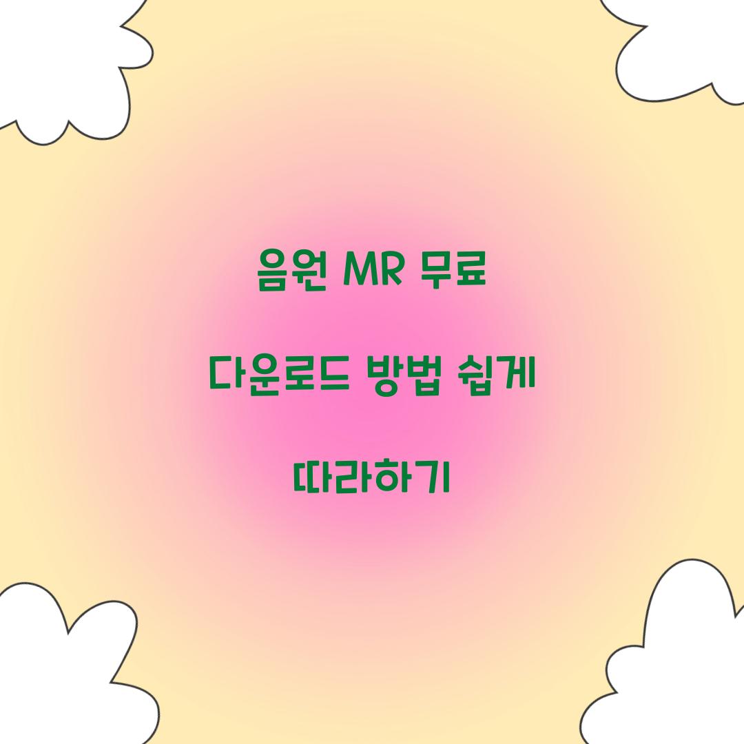 음원 MR 무료 다운로드