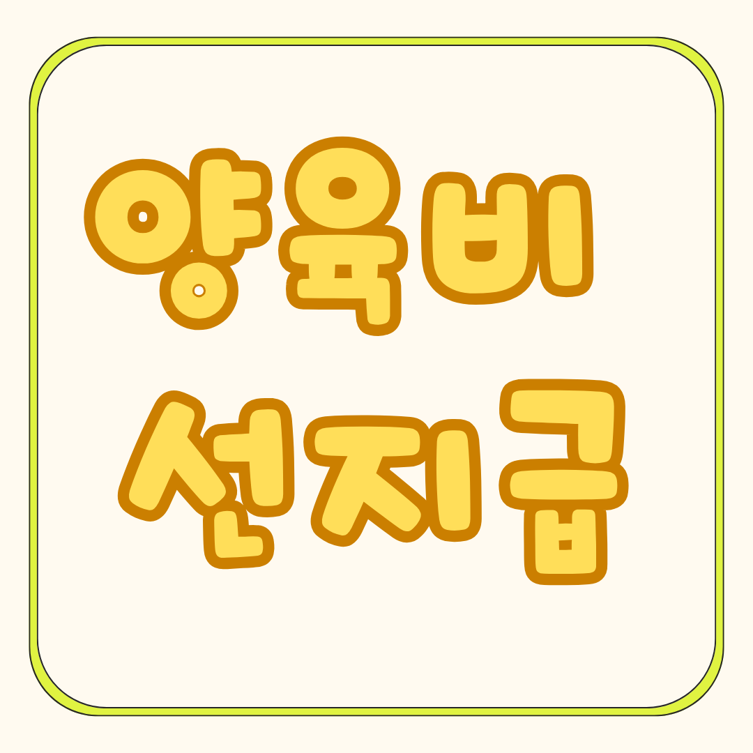 2025 양육비 선지급