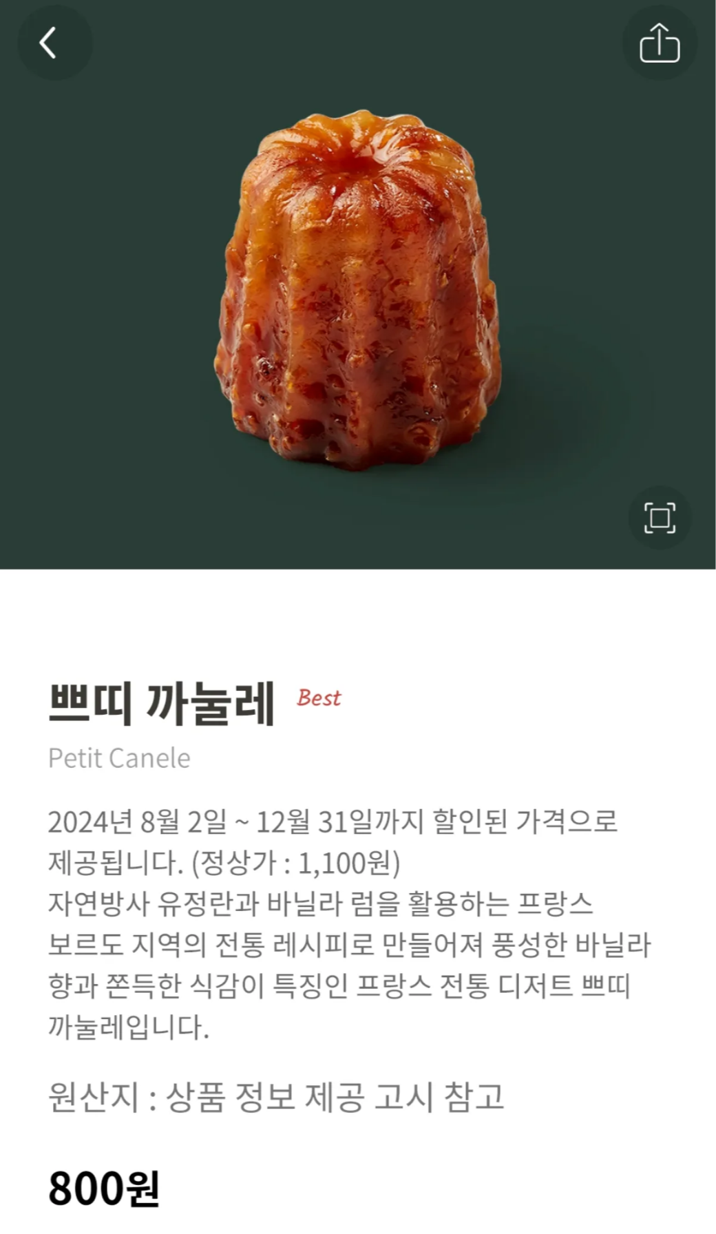 스타벅스-어플-쁘띠-까눌레-사진