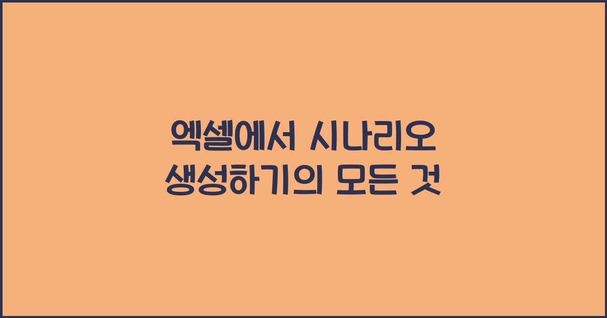 엑셀에서 시나리오 생성하기