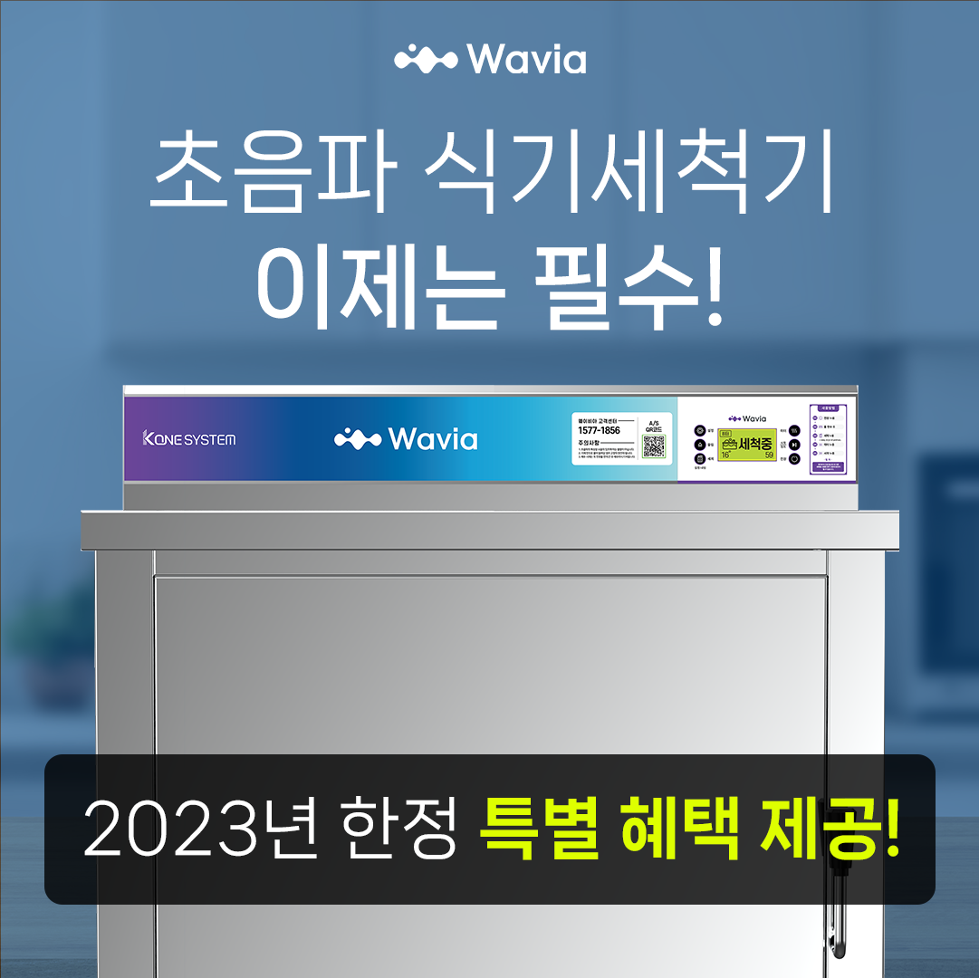 국내-초음파-1등-웨이비아-프리미엄-초음파-식기세척기,-연말-파격-혜택-제공!