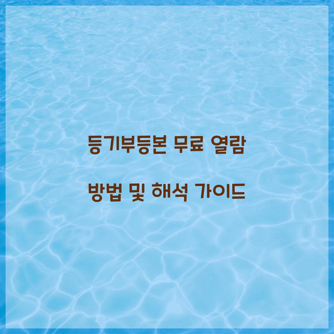 등기부등본 무료 열람