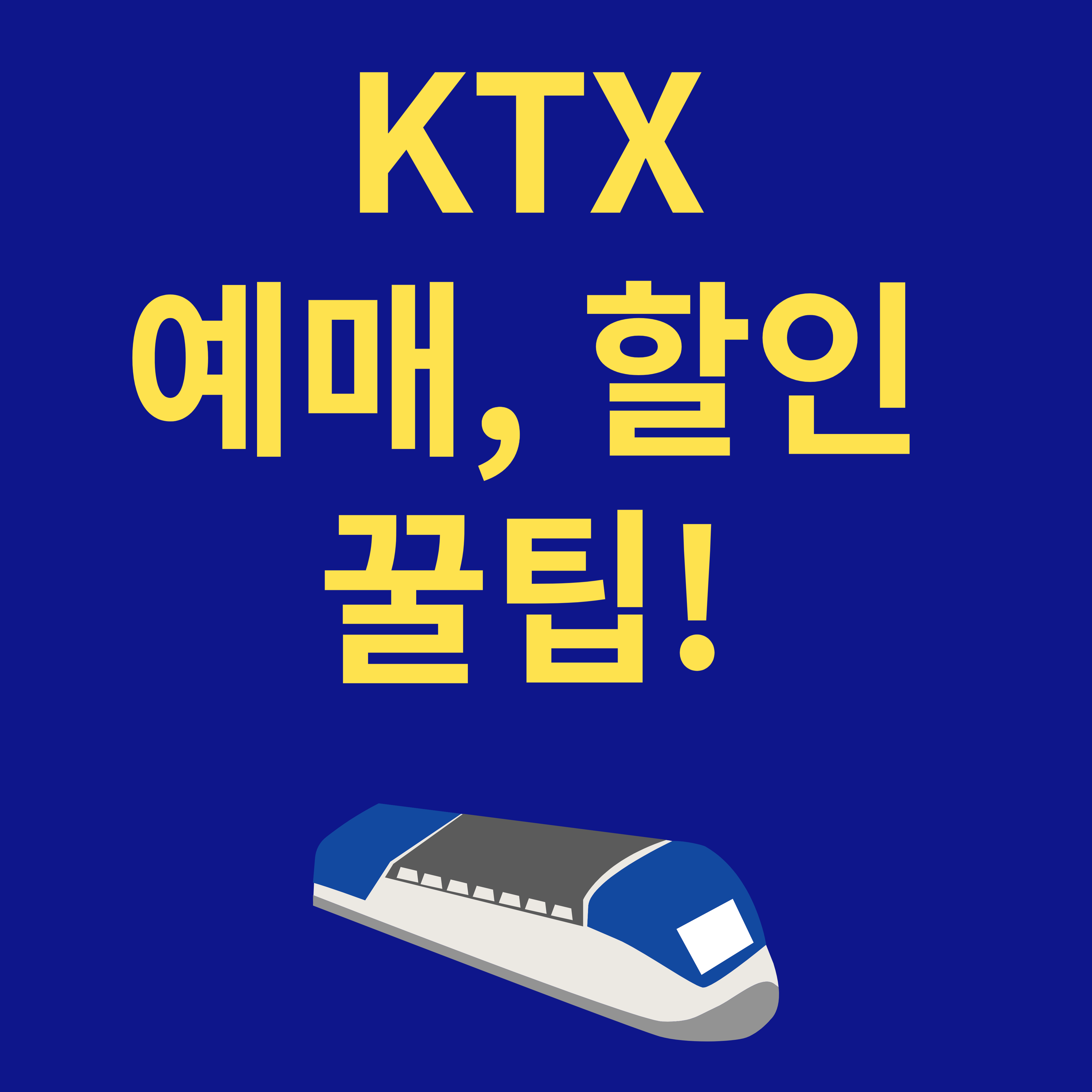 KTX 예매 할인 꿀팁