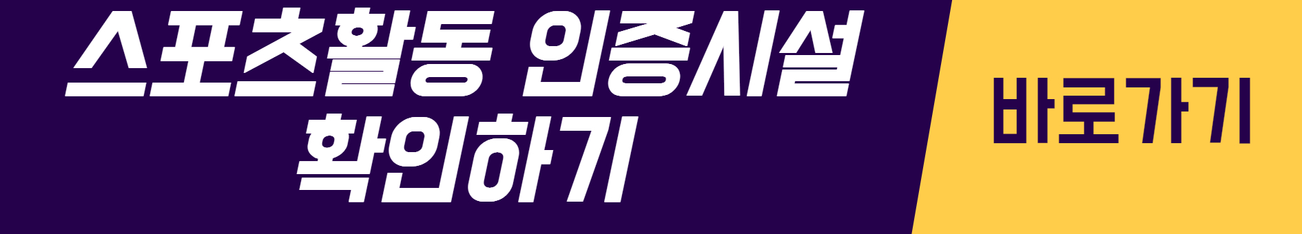 바로가기 링크 이미지 스포츠활동 인증시설 확인하기