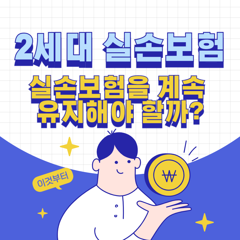 2세대 실손보험