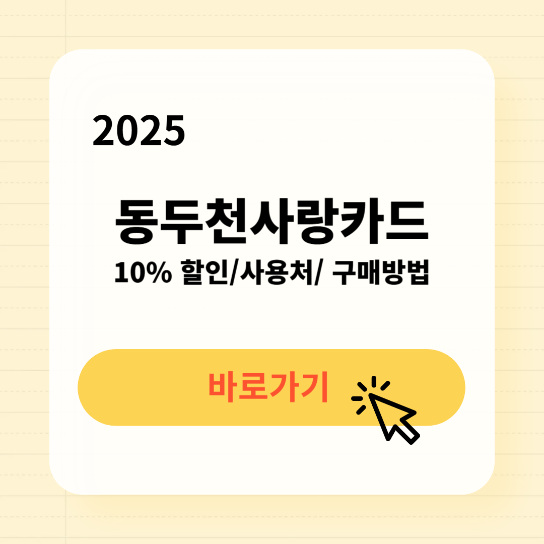 동두천사랑카드 사용처 구매방법 소득공제