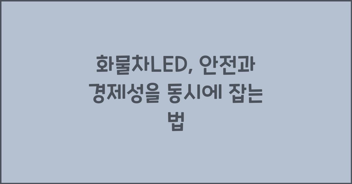 화물차led