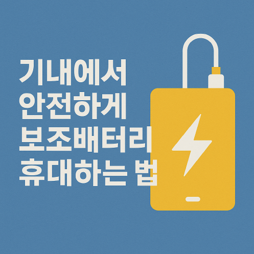 2025 보조배터리 항공기 기내 반입 규정 - 리튬배터리 비행기 보관법