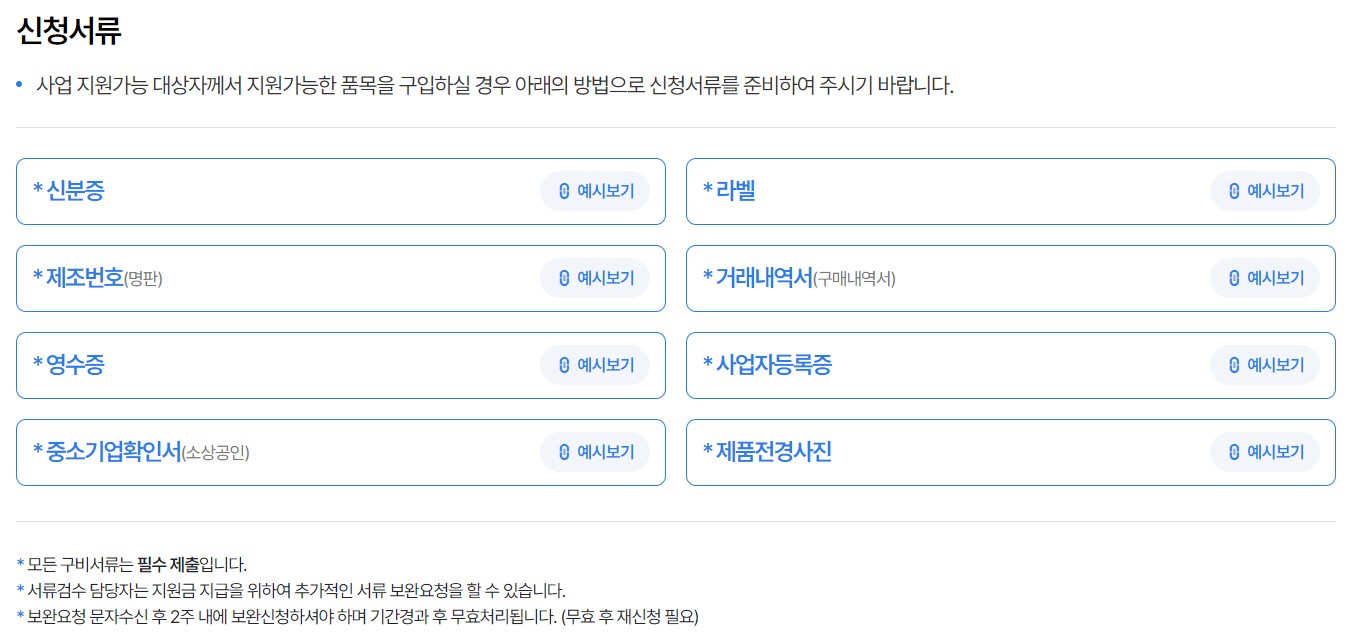 [소상공인 고효율기기 구매지원사업] 신청서류