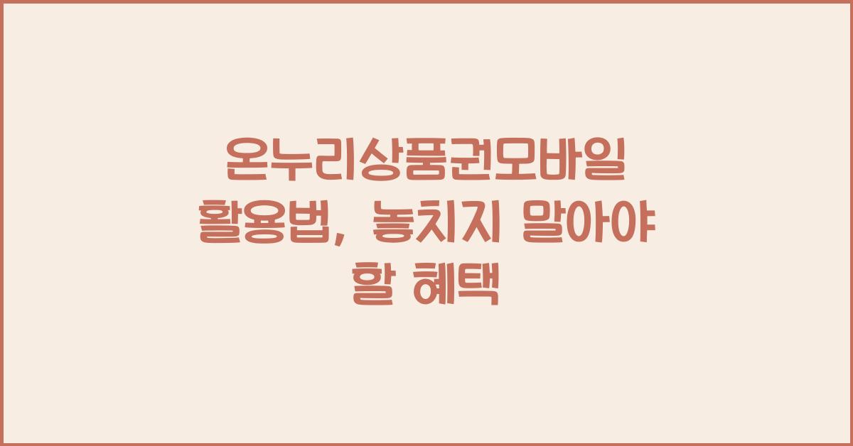 온누리상품권모바일