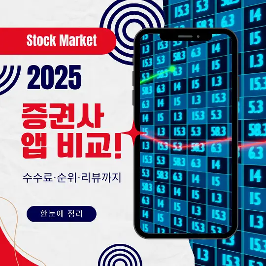 증권사 앱 비교