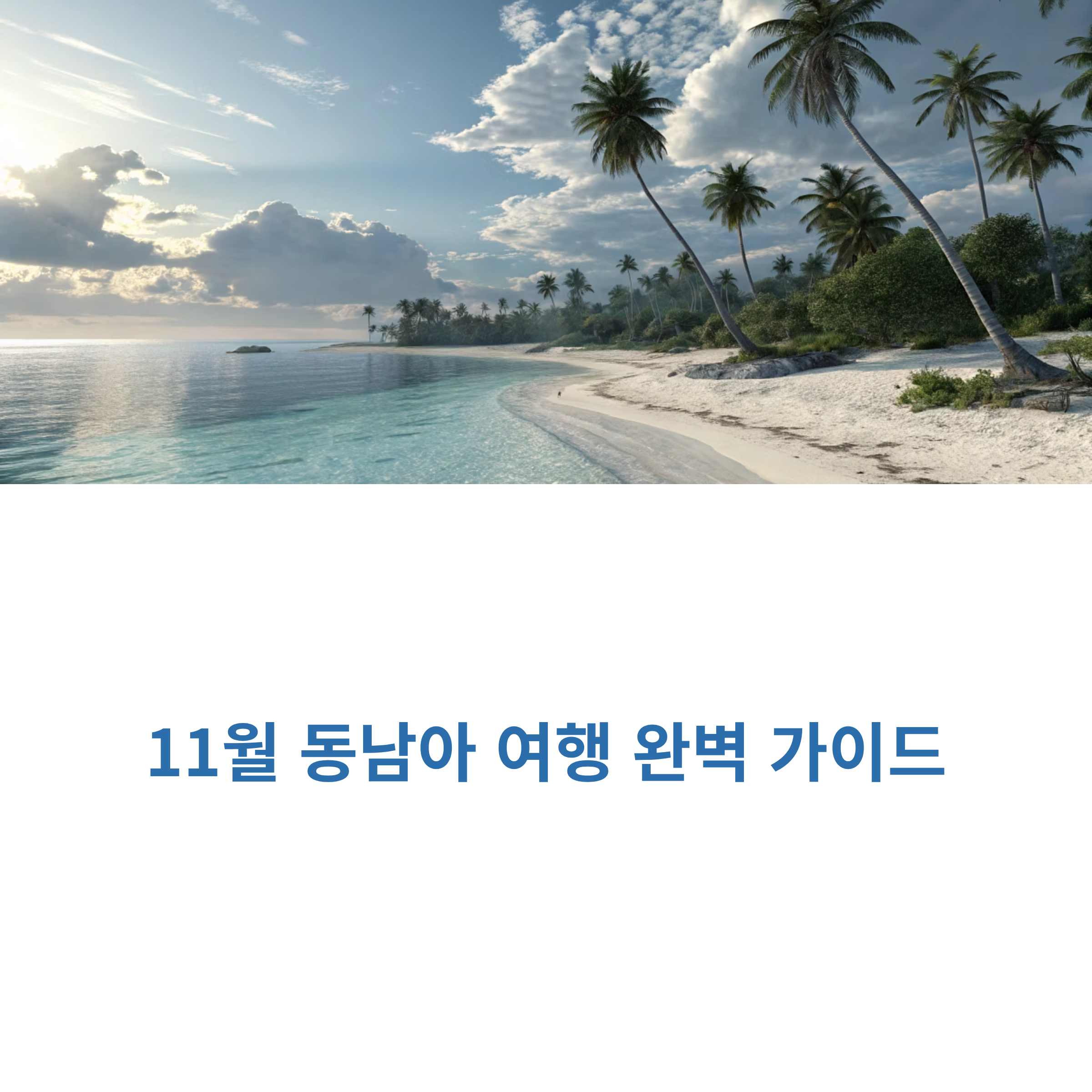 11월 동남아 여행