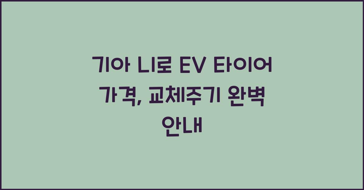 기아 니로 EV 타이어 가격, 교체주기