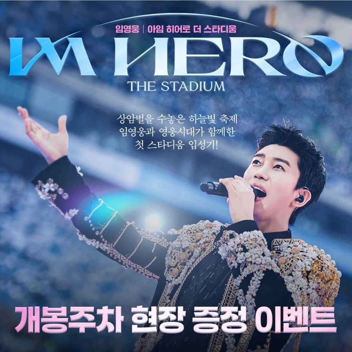 임영웅 영화 개봉