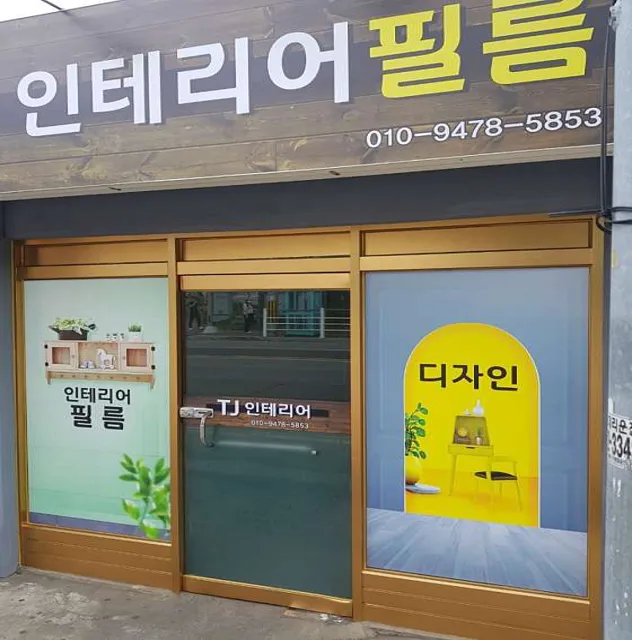 티제이인테리어필름