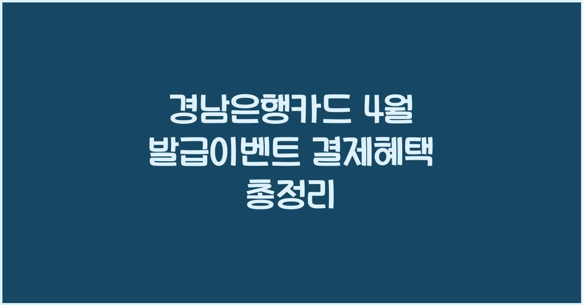 경남은행카드 4월 발급이벤트 결제혜택