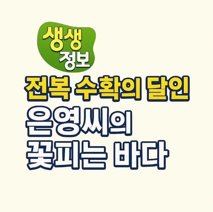 생생정보 수확의 달인 전남 강진 마량 전복 수확의 달인 은영씨의 꽃피는 바다 주문방법