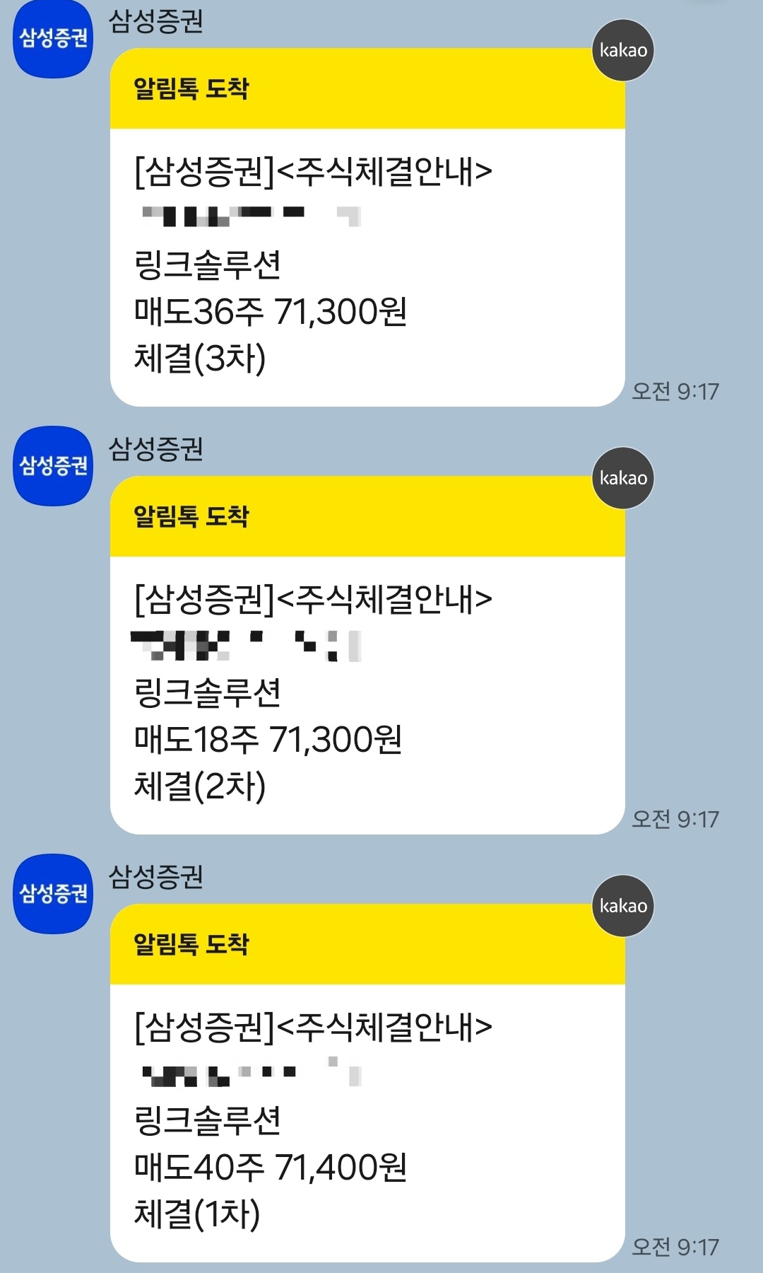 링크솔루션 삼성증권 매수 매도 카카오톡 알림 사진 출처 : 개인 휴대폰 캡처 1