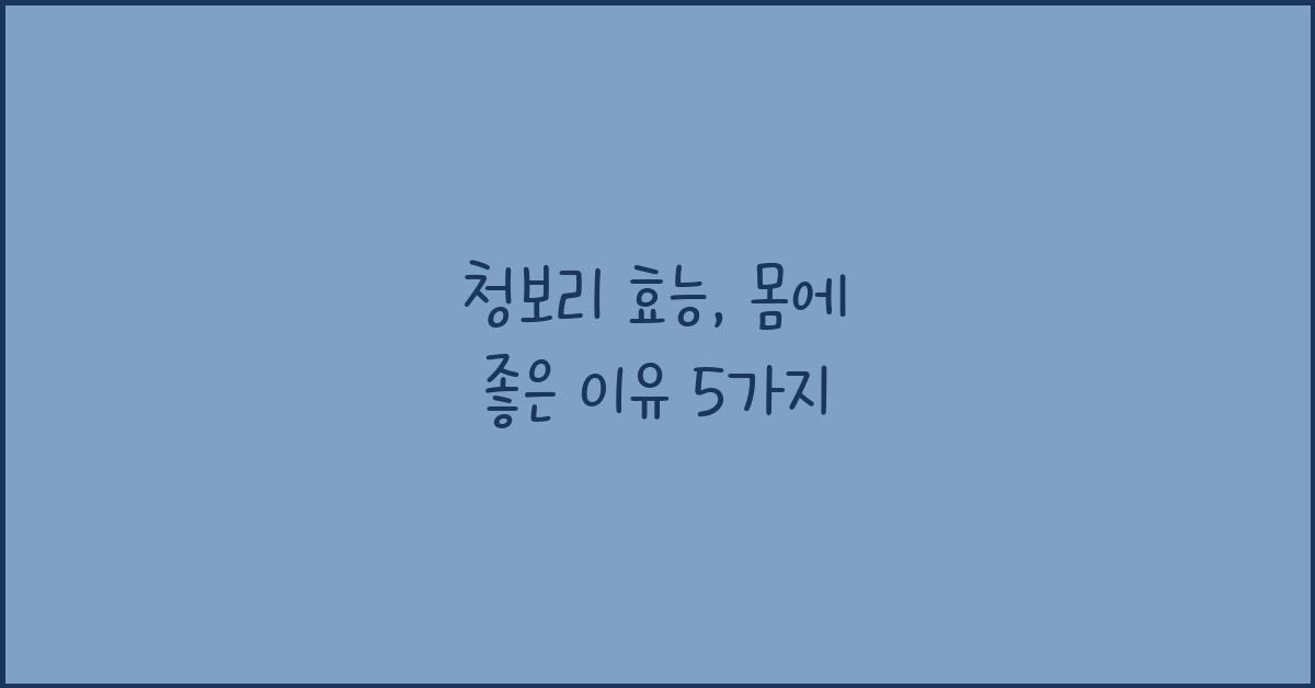 청보리 효능