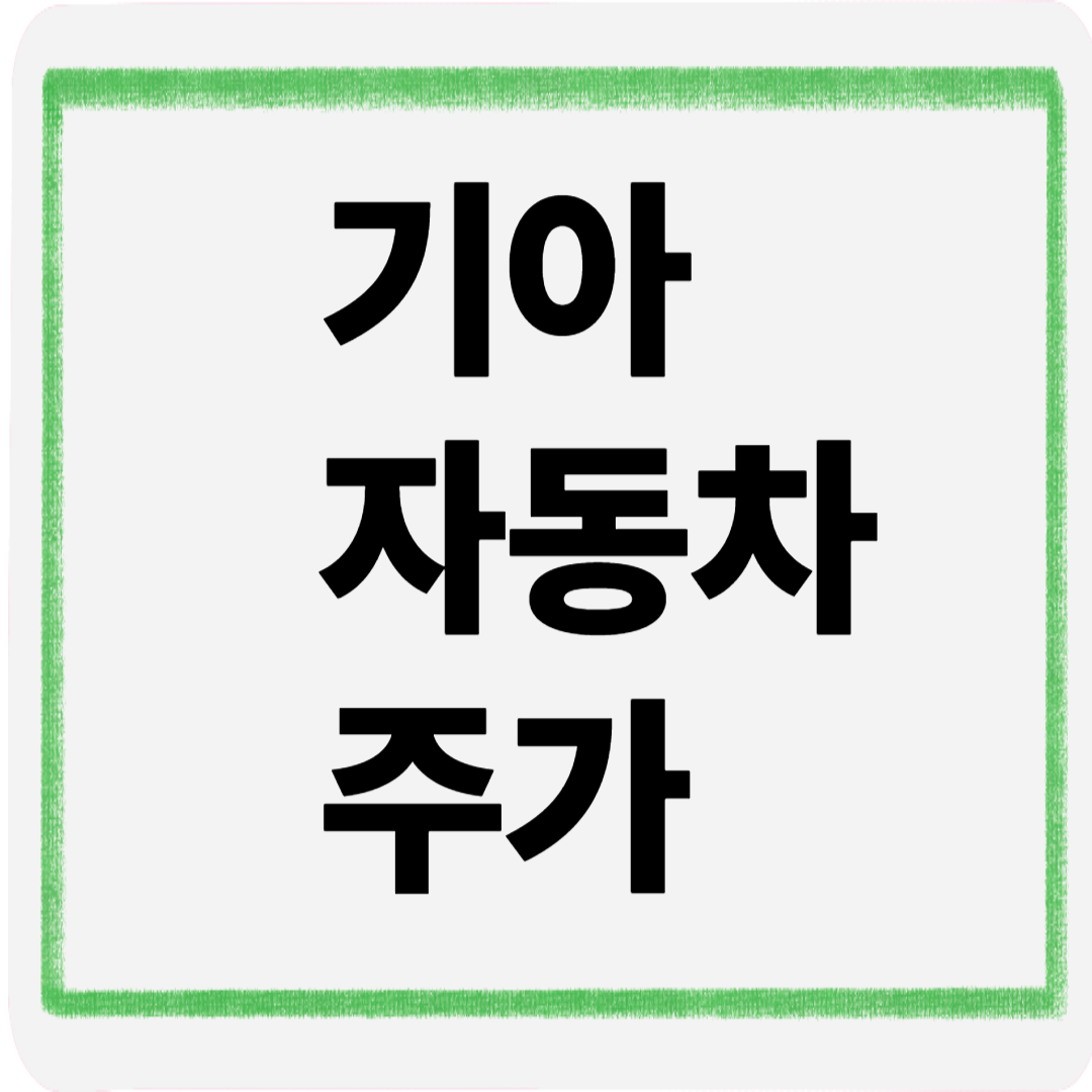 기아자동차주가