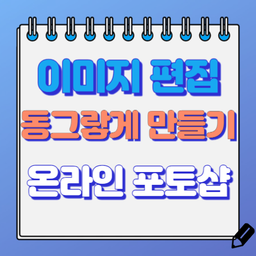 이미지 동그랗게 자르기