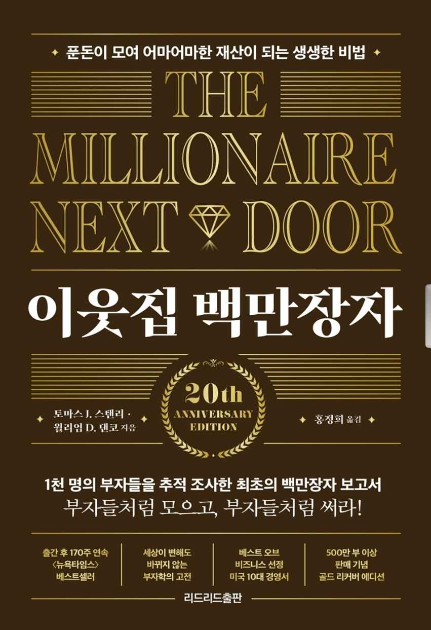 도서 이웃집 백만장자 관련 사진