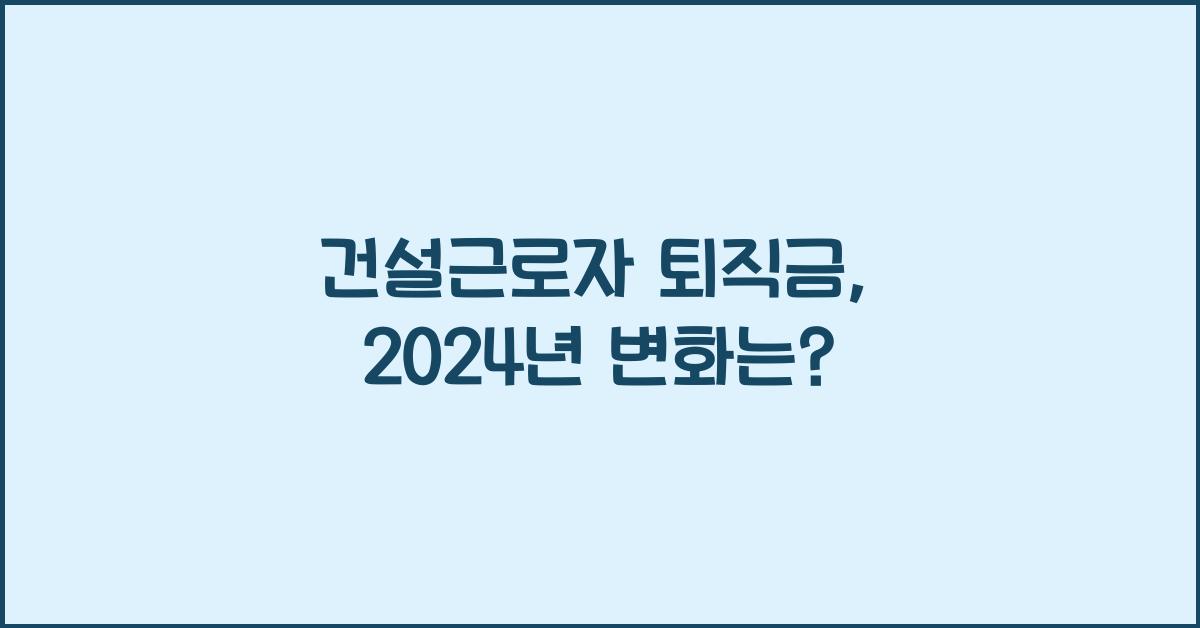 건설근로자 퇴직금