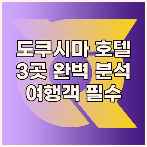 도쿠시마 호텔 완벽 분석 여행객이 놓