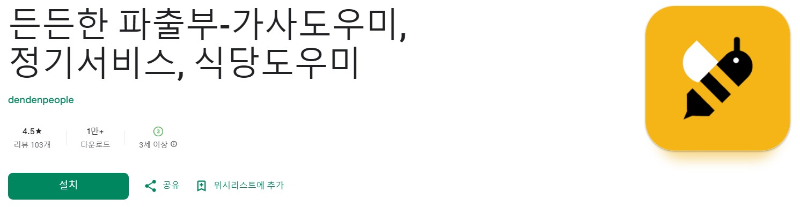 든든한 파출부앱 소개