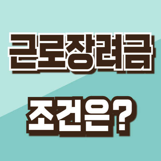 근로장려금 조건
