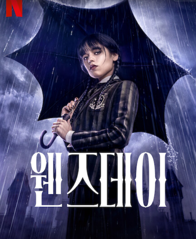 넷플릭스 웬즈데이 포스터