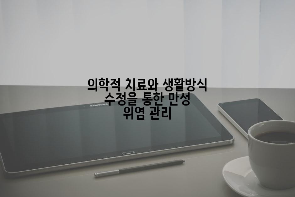 의학적 치료와 생활방식 수정을 통한 만성 위염 관리
