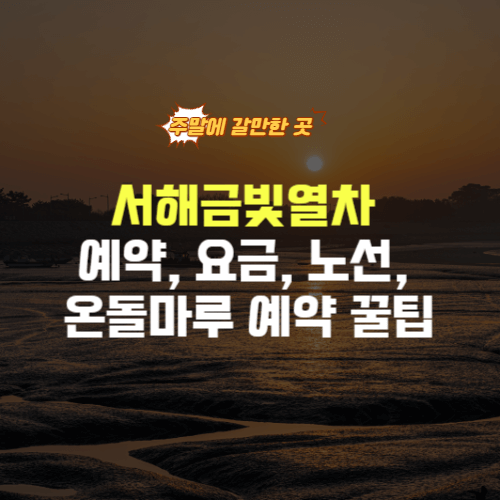 서해금빛열차 예약