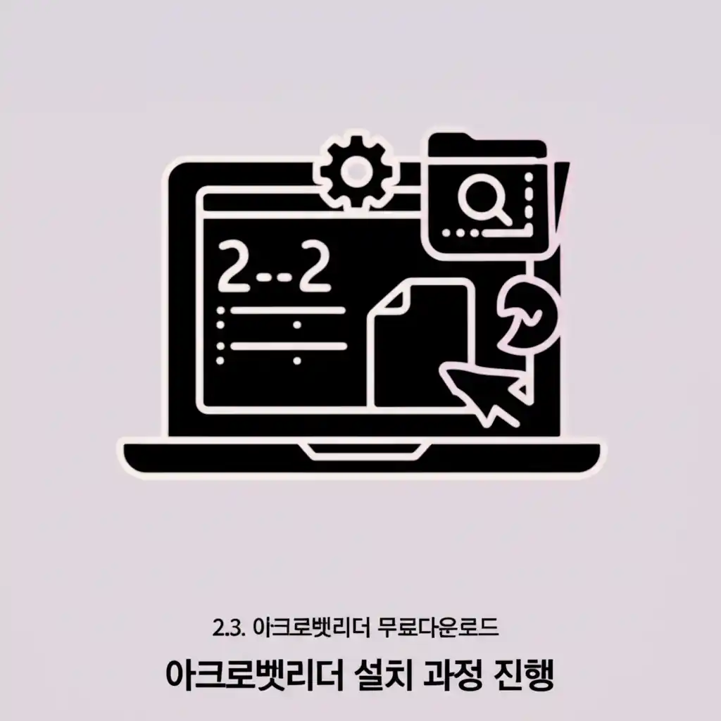 2.3 아크로벳리더 무료다운로드 설치 과정 중 다음 단계로 넘어가는 화면