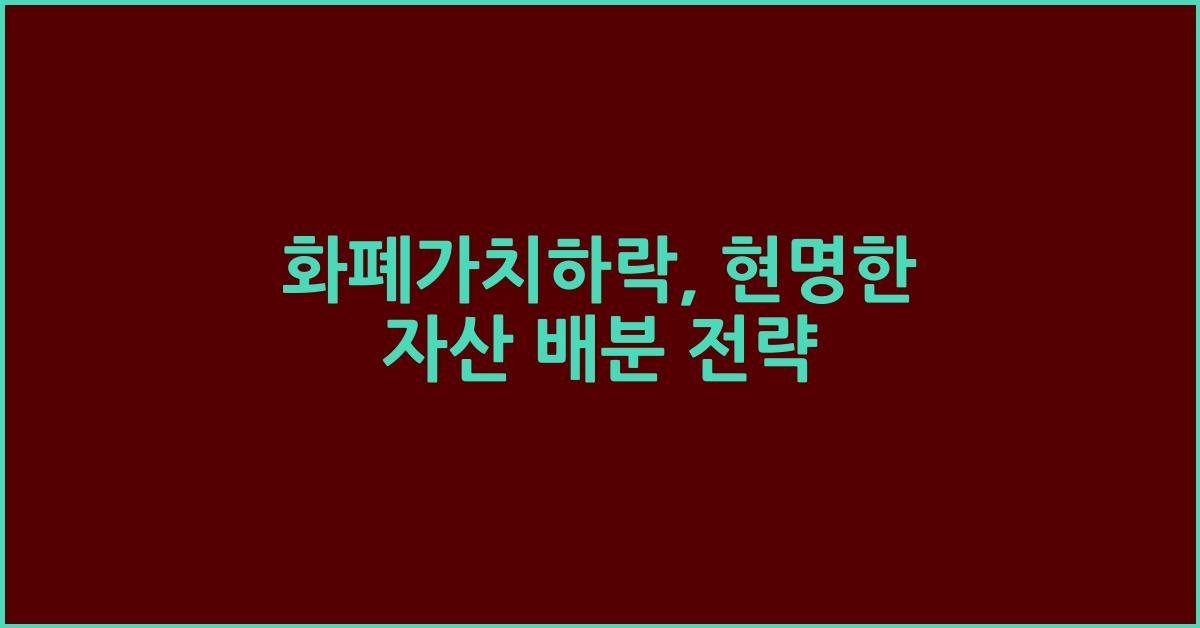 화폐가치하락