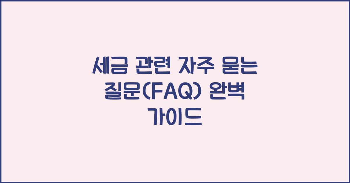 세금 관련 자주 묻는 질문(FAQ)