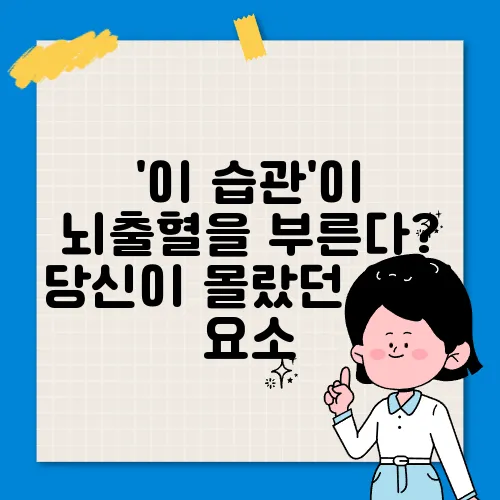 '이 습관'이 뇌출혈을 부른다? 당신이 몰랐던 위험 요소