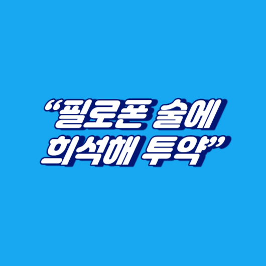 “필로폰 술에 희석해 투약”