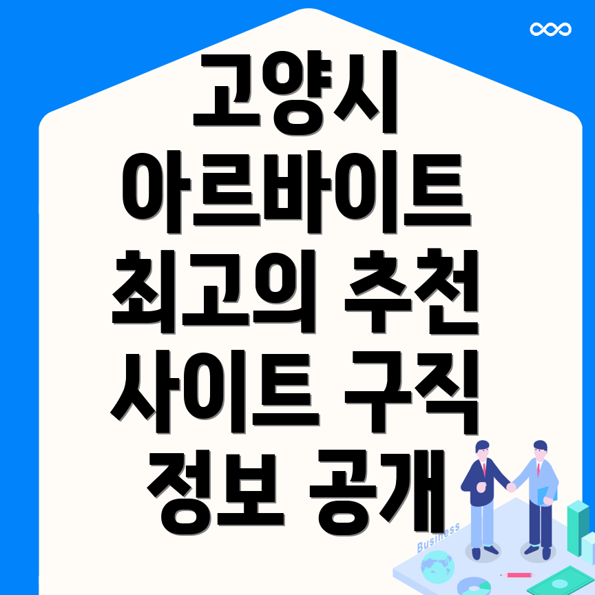 고양 일자리