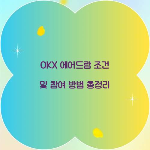 OKX 에어드랍 조건