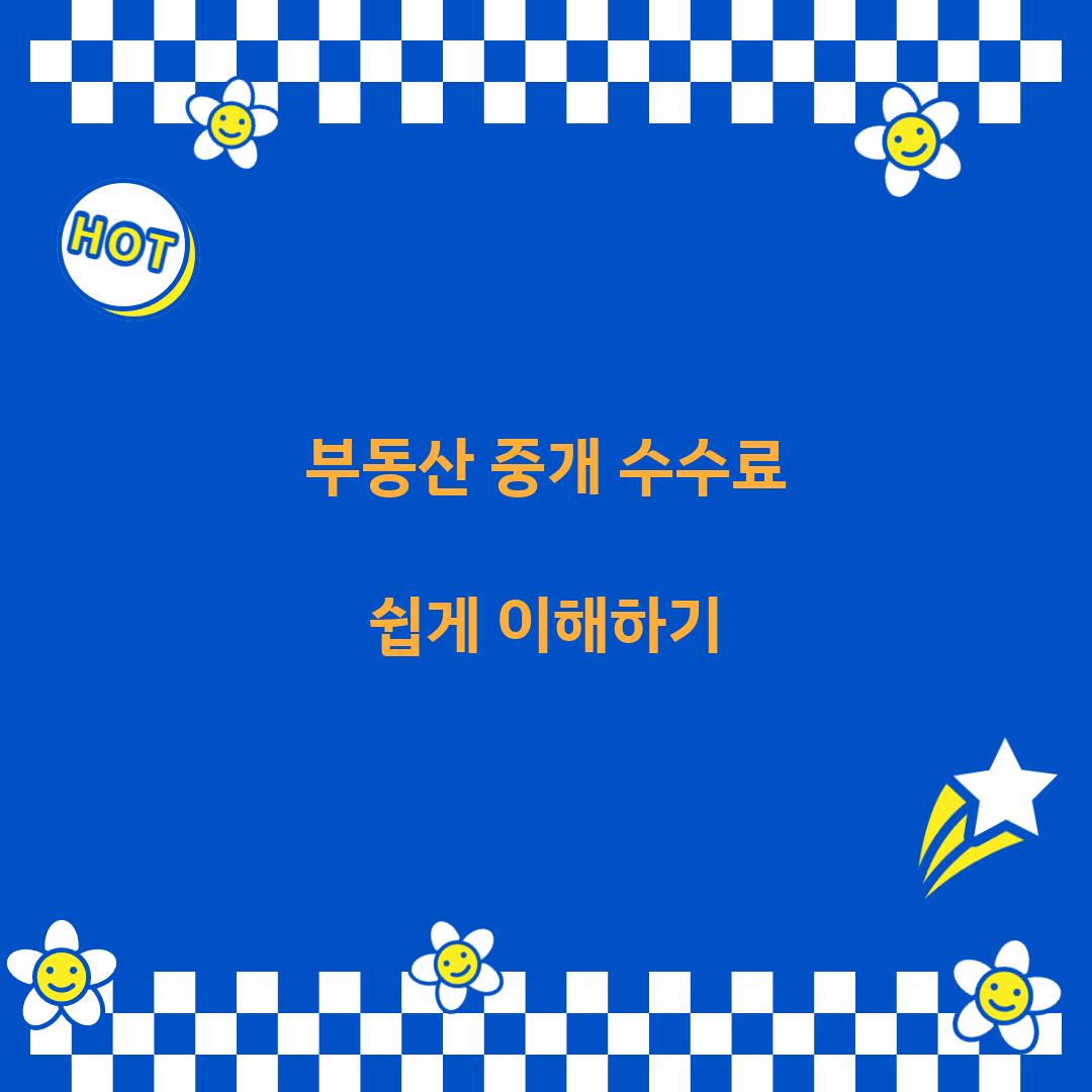 부동산 중개 수수료